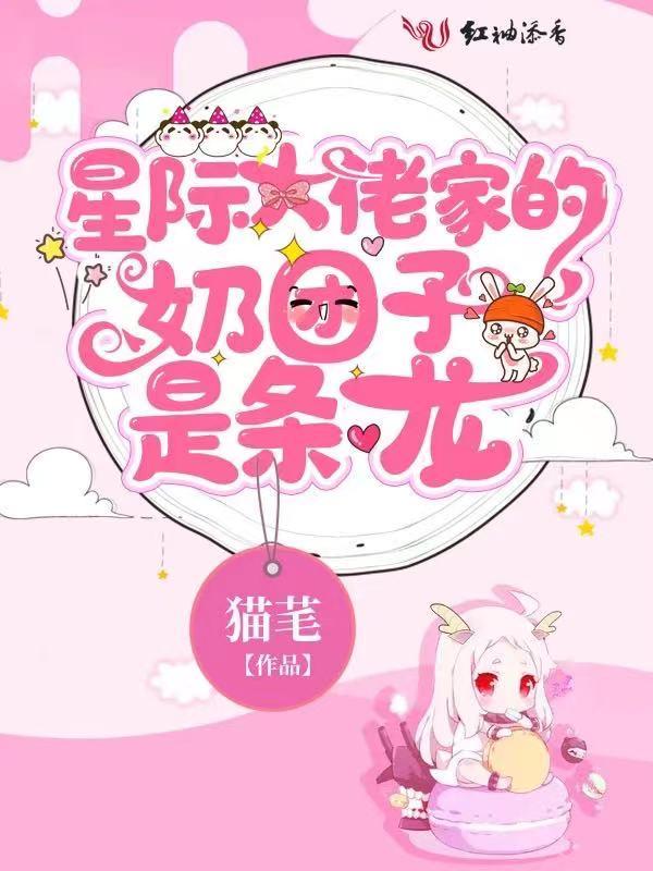 星际大佬的小祖宗