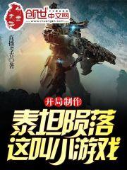 泰坦陨落的