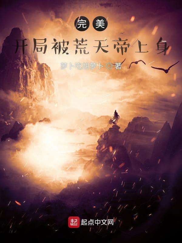 玄幻开局获取荒天帝模