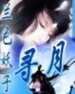 寻月的意思是什么