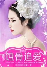 霸少宠妻无度 免费版