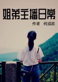 姐弟主播日常np