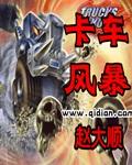 卡车风暴 聚合中文网