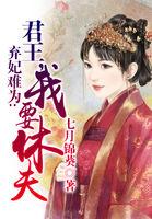 弃妃难为暴王我要休夫