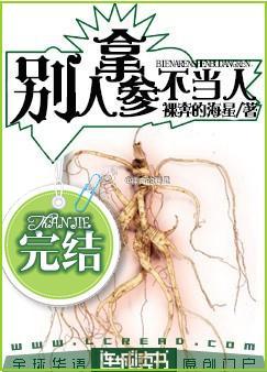 别拿人参不当人 裸奔的海星