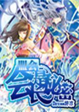 联盟 会长