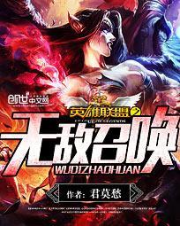 英雄联盟之无敌召唤删减了那几章啊