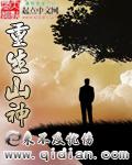 重生山神动漫全集