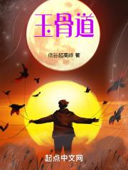 玉骨道玉一般什么价