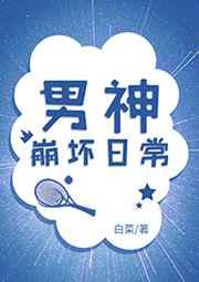 男神全崩了综武侠