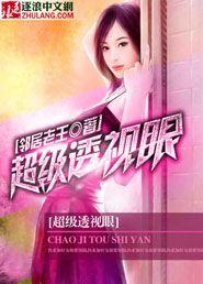 超级透视眼免费观看