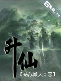 升仙是真的吗