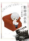 影帝养成计划全文免费阅读