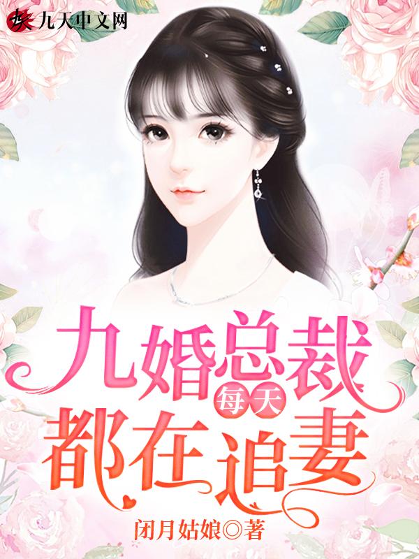 总裁每天都在求复婚