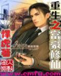 重生之富豪修仙传