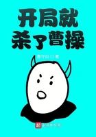 开局就杀了曹操无弹窗