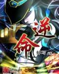 逆命者
