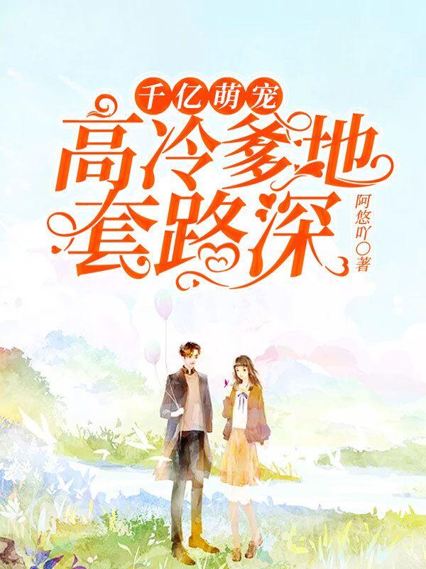 千亿萌宝 爹地 用力宠