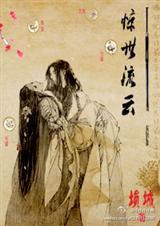 惊世流云埙城