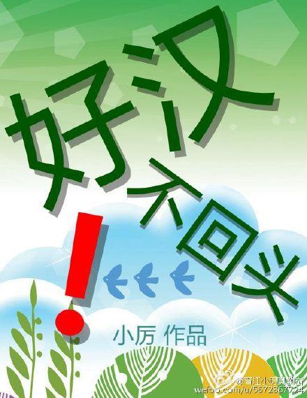 好汉不问出处