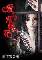 爱上鬼神
