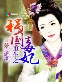 重生之祸妃