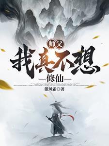 师傅我不想下山的