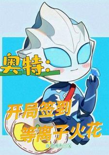开局签到奥特之母