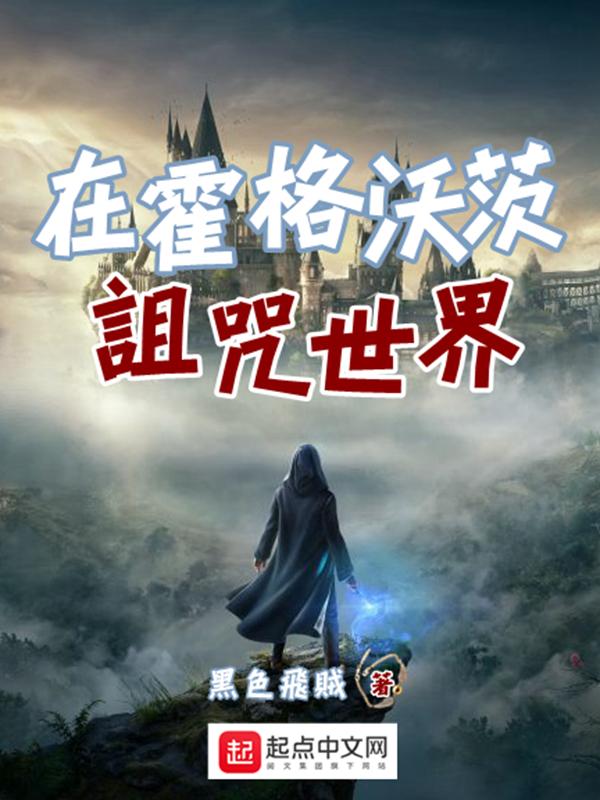 霍格沃茨单身诅咒