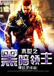 末世之黑暗召唤师最新章节列表