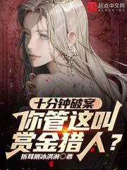 科幻片赏金猎人叫什么名字
