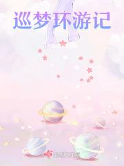巡梦环游记经典台词
