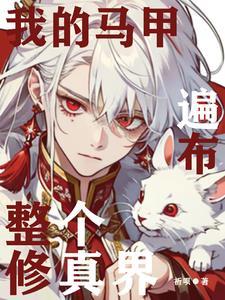 我的马甲遍布全世界简介