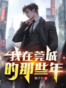 在东莞的那几年