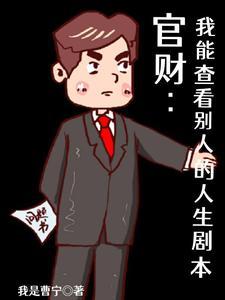 棺材我能查看别人的人生剧本