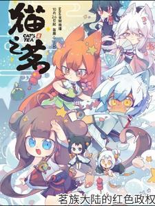 猫之茗什么时候更新
