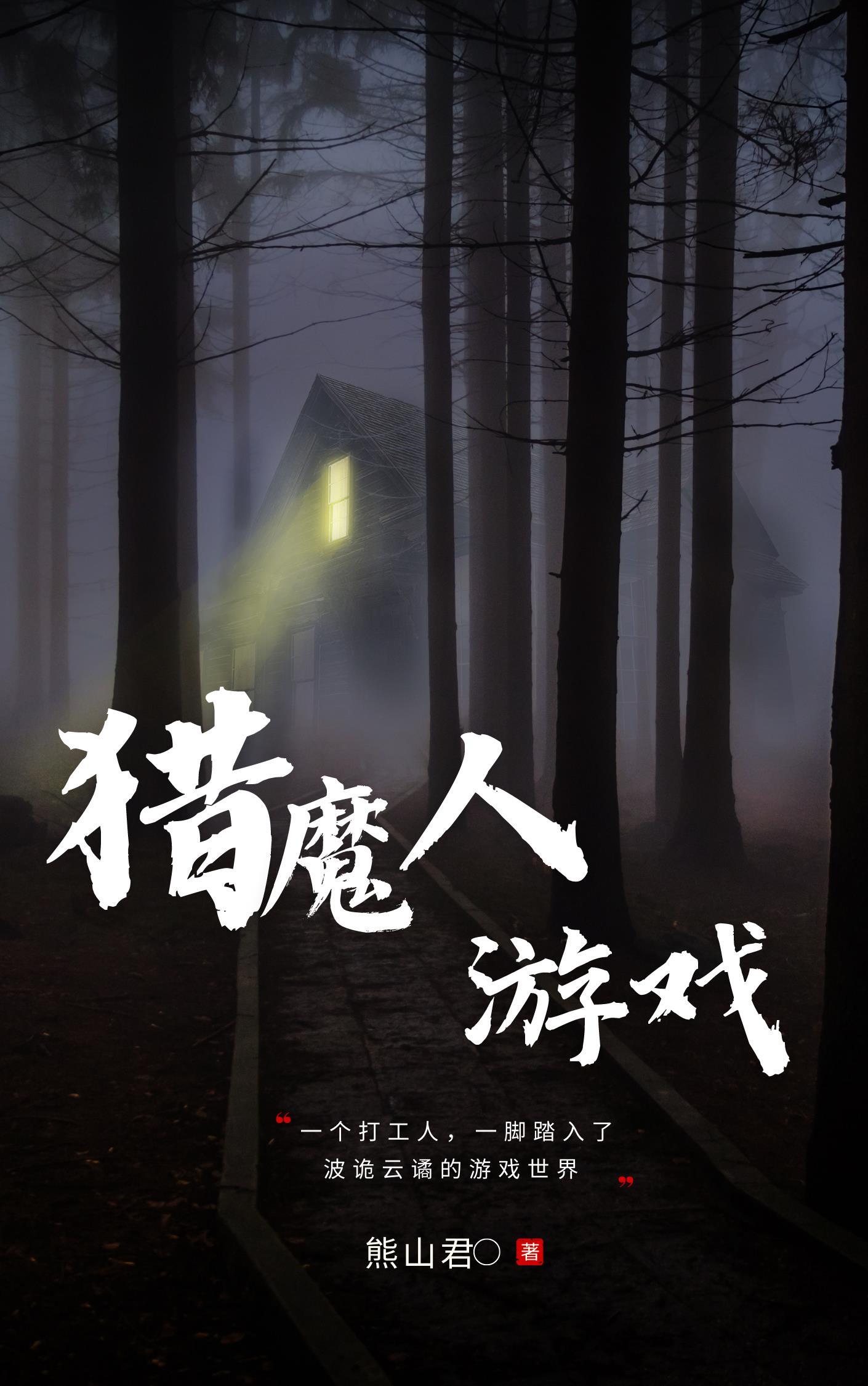 我在诡异世界处刑魔物