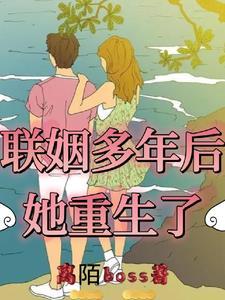 联姻后互相爱上的