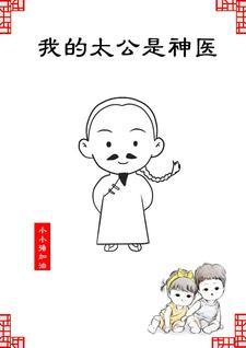 我的太公是神医漫画