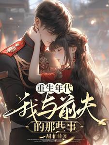 与重生前夫的日常