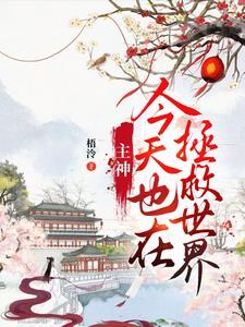 主神拯救计划txt