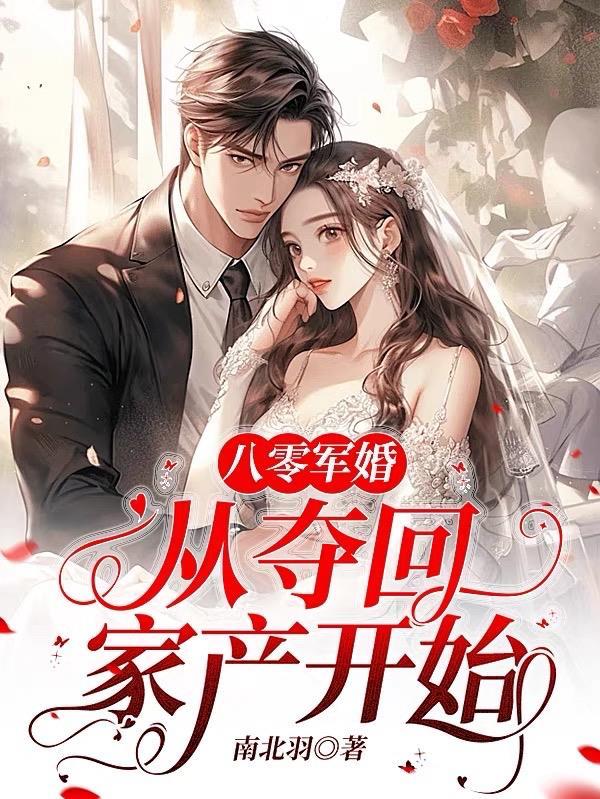 八零军婚从夺回家产开始免费阅读