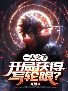 一人之下万人之上叫什么
