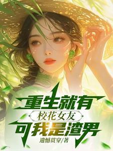重生校花的