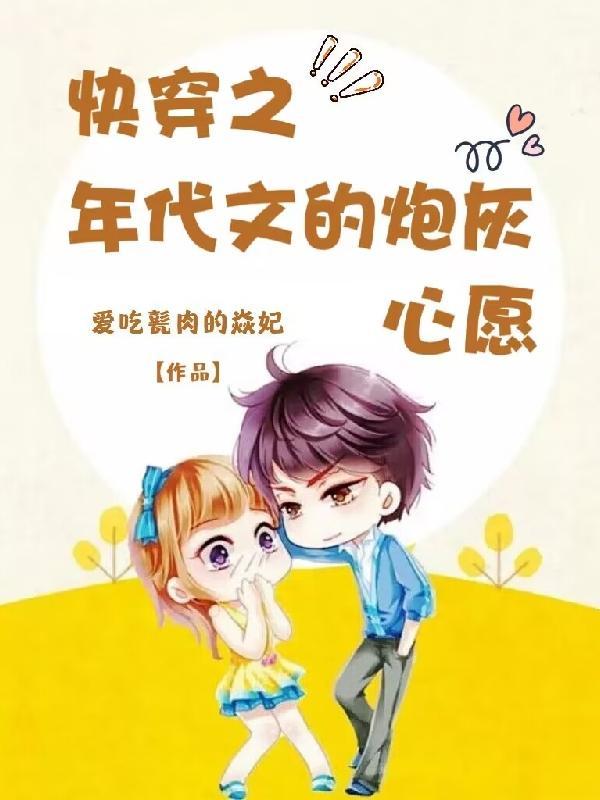 年代文炮灰女配快穿