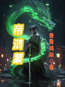 鸿蒙仙帝在都市