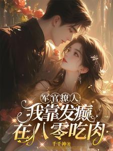 军官老公是个宠妻狂魔