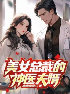 美女总裁的高手神医未婚夫