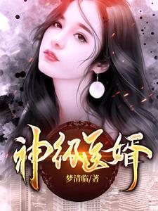 神医狂婿顾枫秋语曦