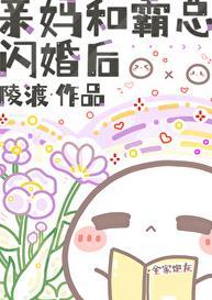 亲妈和霸总闪婚后百度
